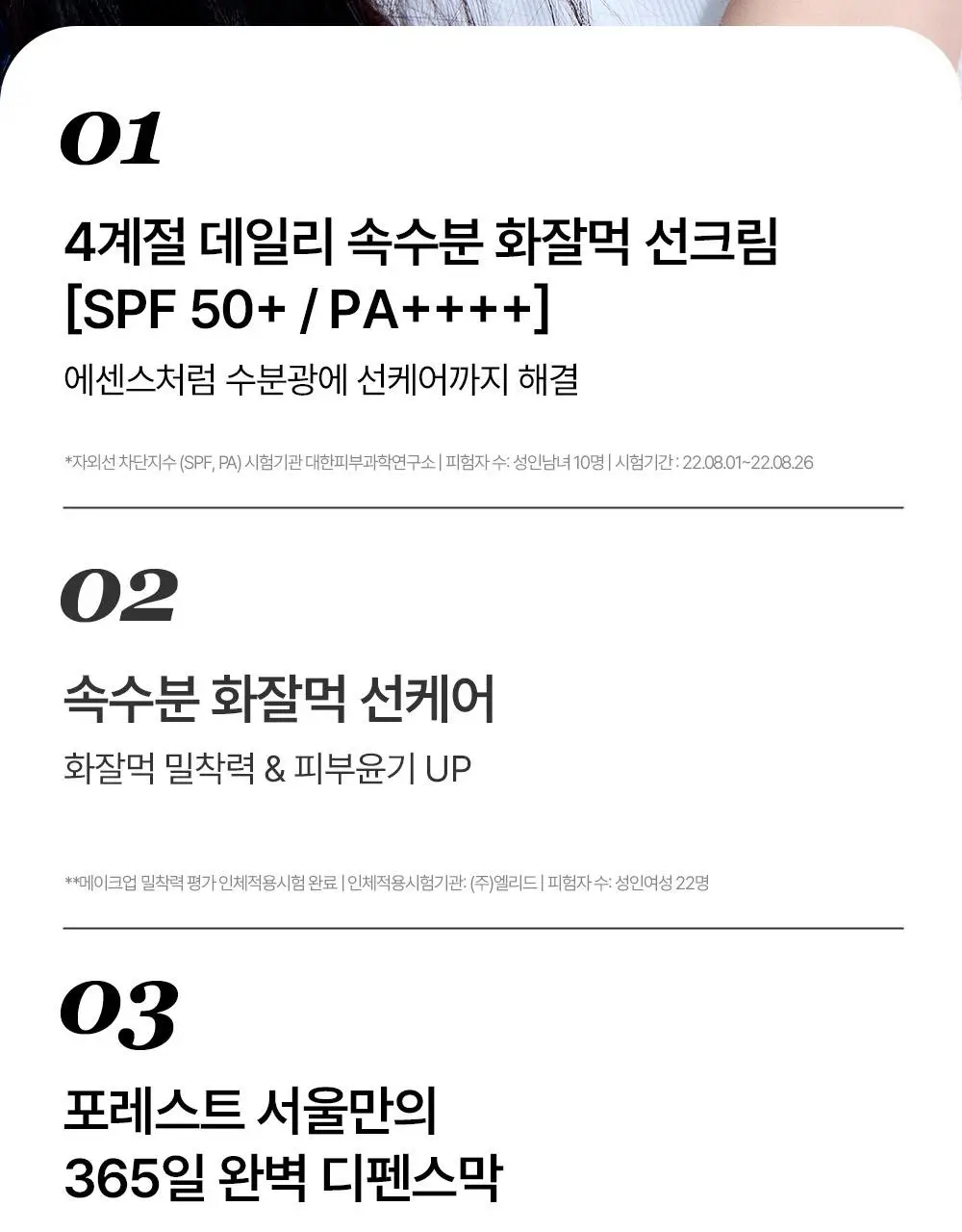 [청담샵 화잘먹] 포레스트 서울 비건 에센스 수분 선크림 80ml 상세페이지 17